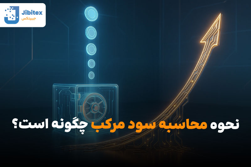 سود مرکب محاسبه