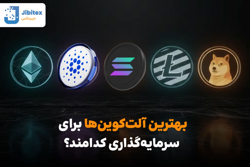 بهترین آلت کوین ها برای سرمایه گذاری ۲۰۲۵
