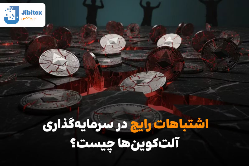 سرمایه گذاری در آلت کوین ها