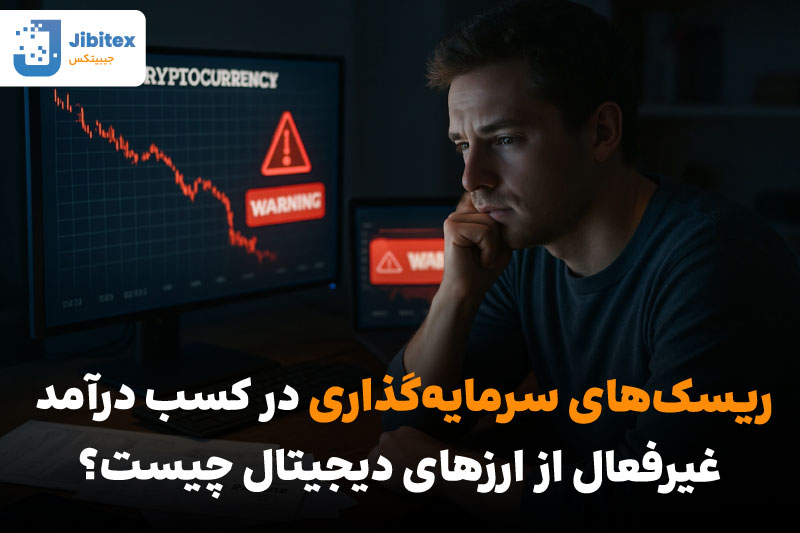 روش های کسب درآمد غیرفعال از ارز دیجیتال