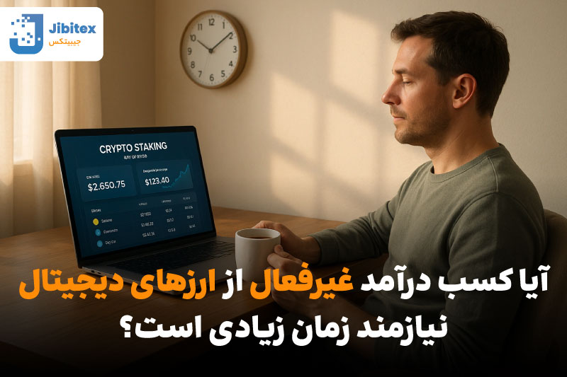 درآمد غیرفعال از ارز دیجیتال