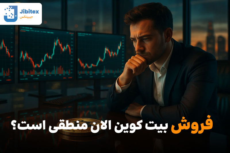 بهترین زمان فروش بیت کوین