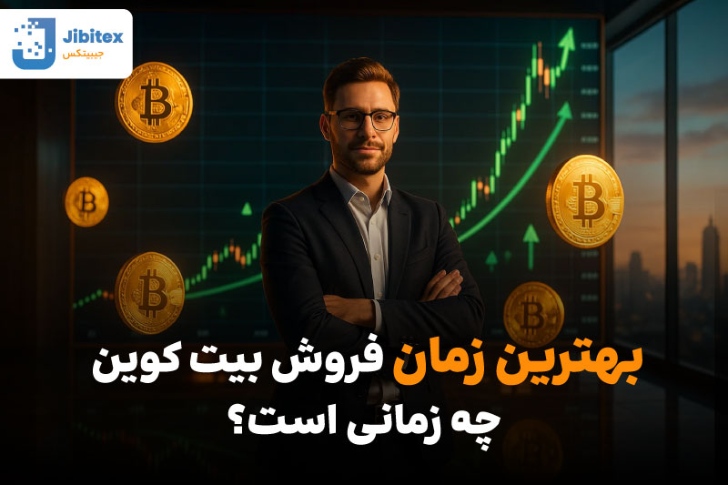 اشتباهات رایج در فروش بیت کوین