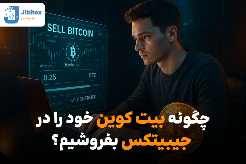 روشهای امن فروش بیت کوین در ایران