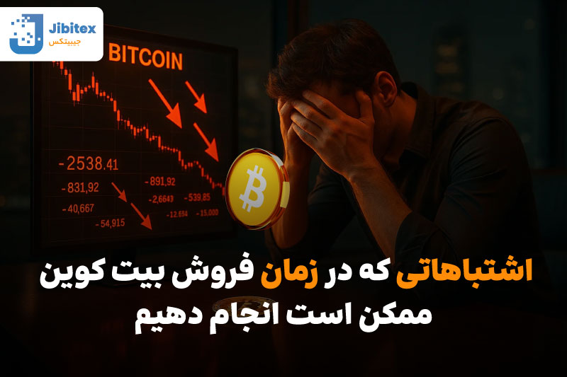 بهترین زمان فروش بیت کوین