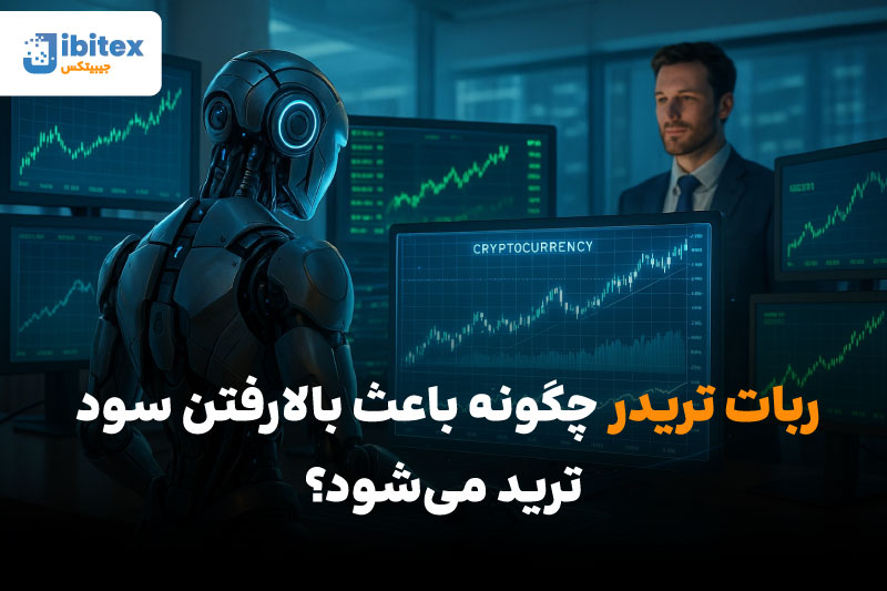 ربات تریدر