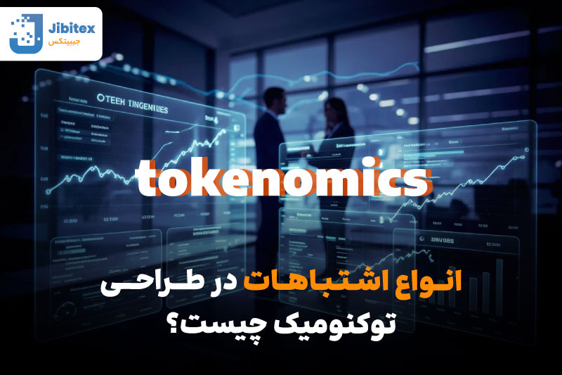 توکنومیک چیه