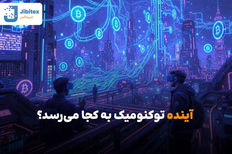 توکنومیک