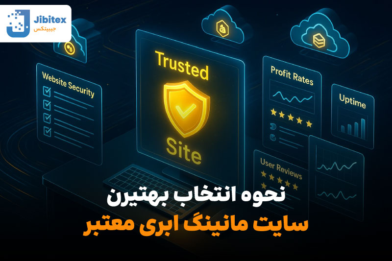 سایت استخراج ابری