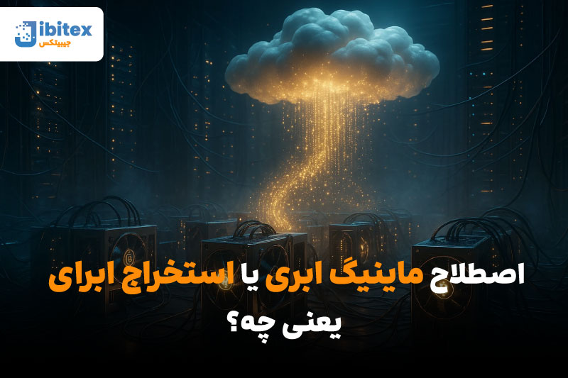 ماینینگ ابری چیست؟