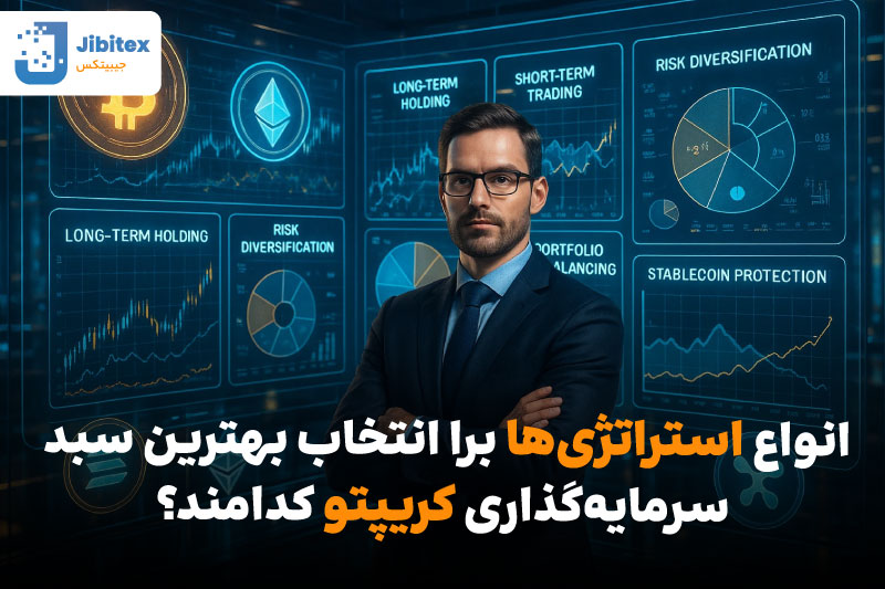 سبد سرمایه گذاری کریپتو