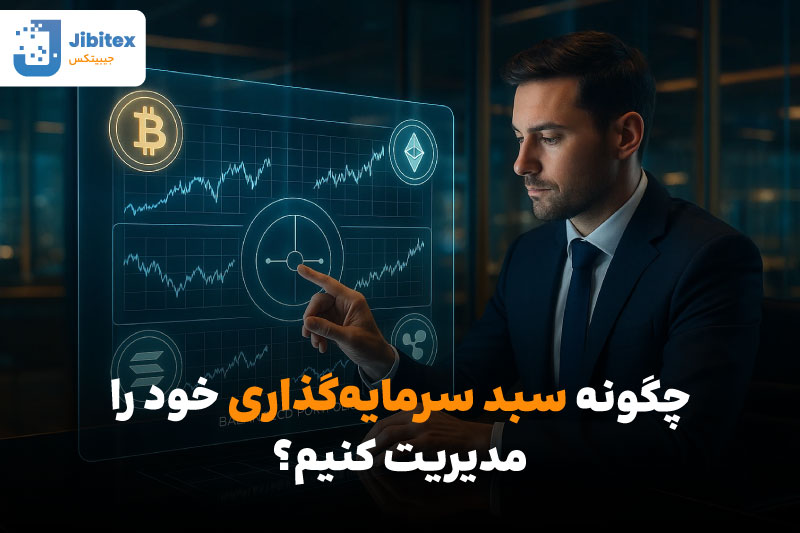 بهترین سبد سرمایه گذاری کریپتو