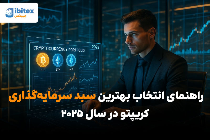 سبد سرمایه گذاری کریپتو