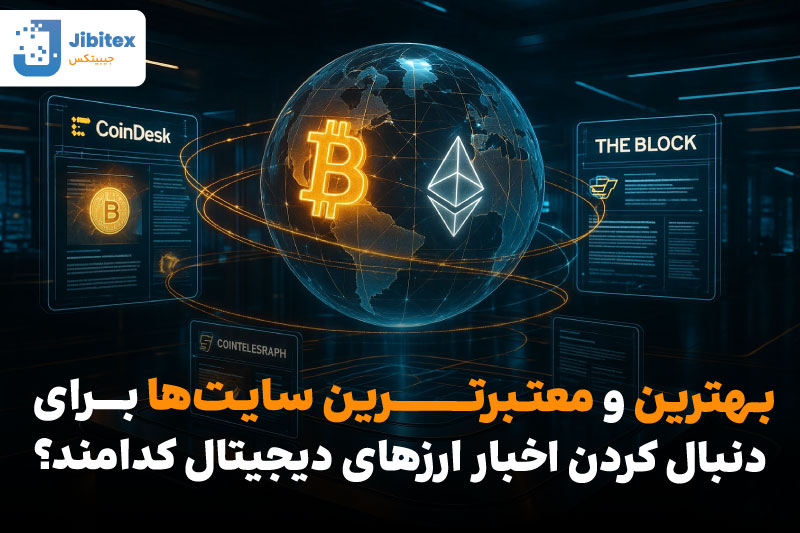 اخبار ارز دیجیتال