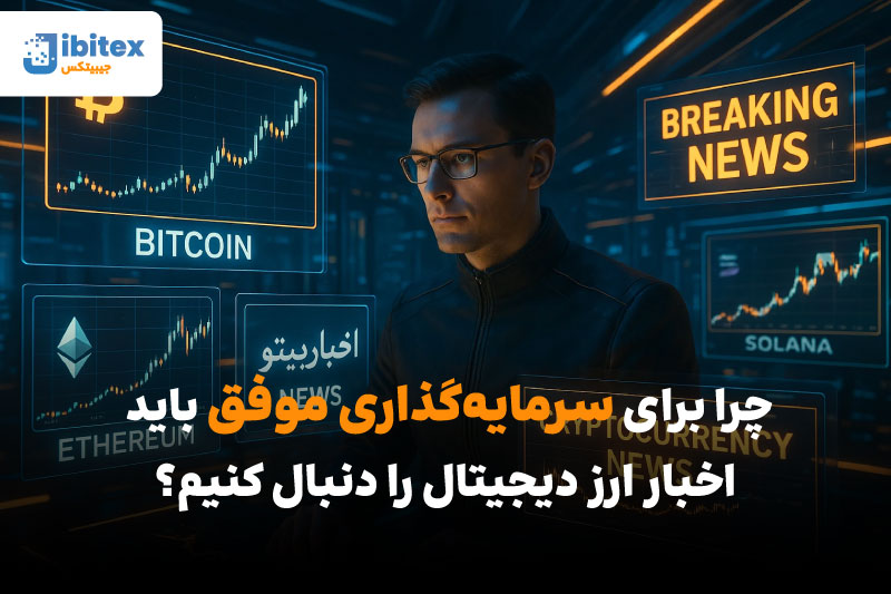 اخبار ارز دیجیتال