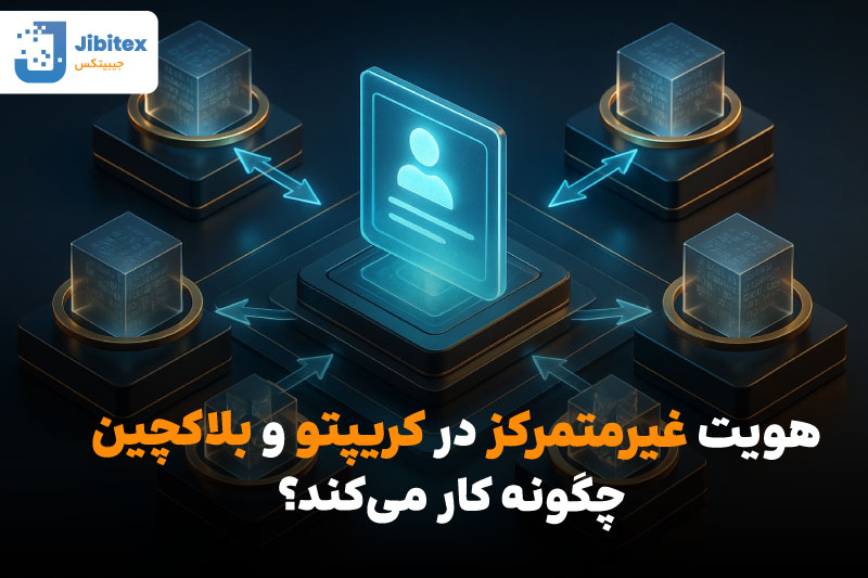 هویت غیرمتمرکز چیست